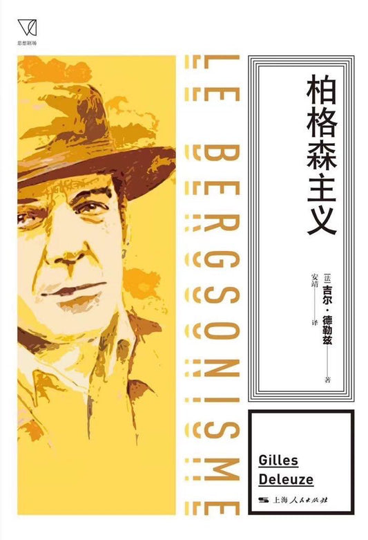 柏格森主義