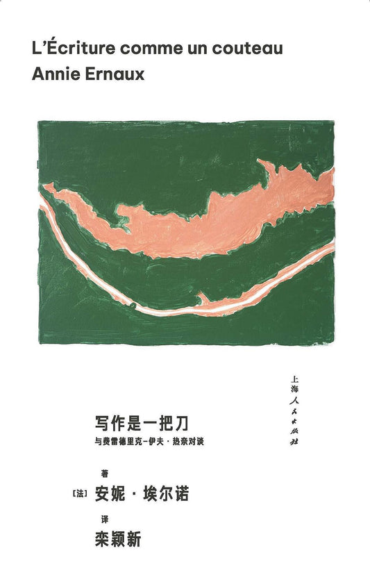 寫作是一把刀：與費雷德里克-伊夫熱奈對談