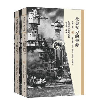 權力社會的出處（第3卷）全球諸帝國與革命（1890-1945）（上下冊）