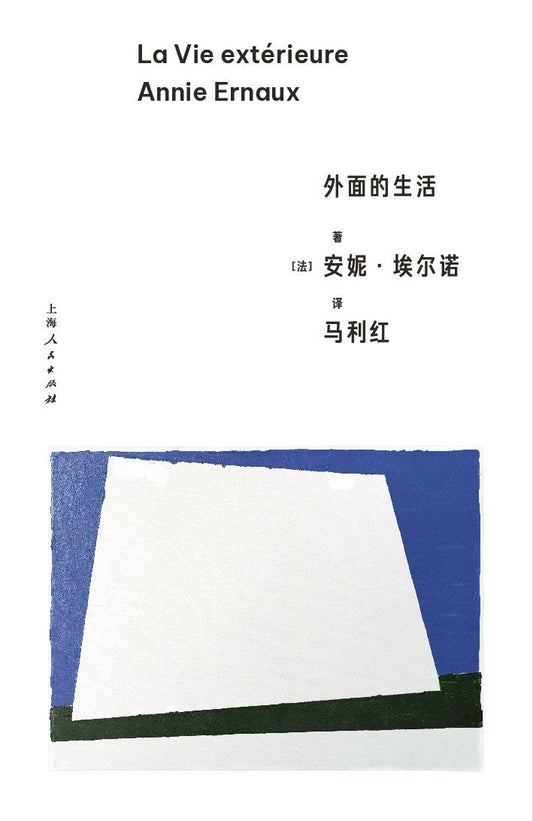 外面的生活(精)