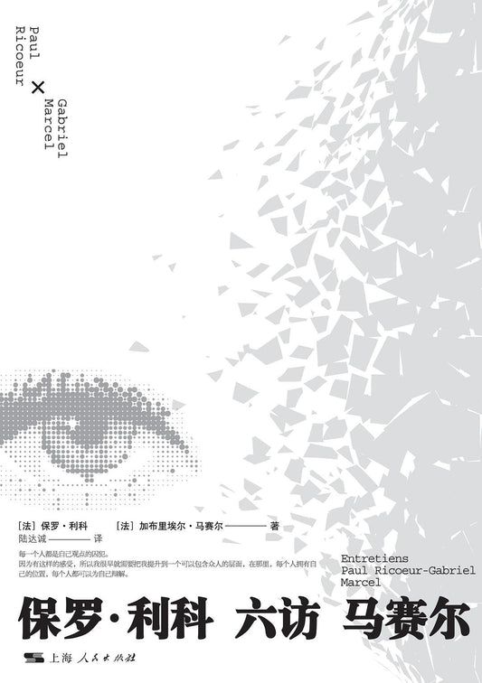 保羅·利科六訪馬賽爾