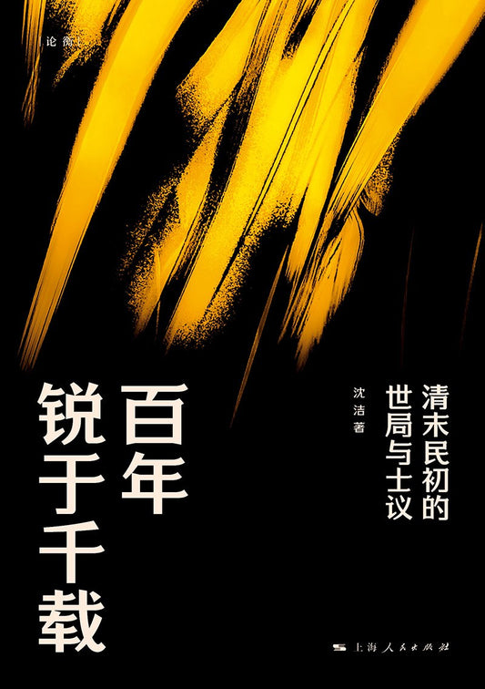 百年銳於千載：清末民初的世局與士議