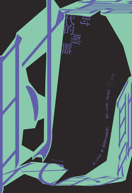 時代的喧囂