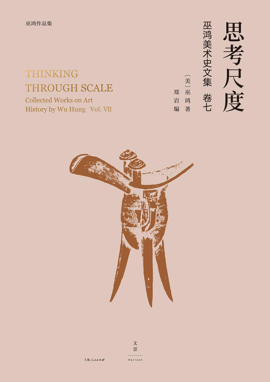 思考尺：巫鸿美术史文集（卷七）