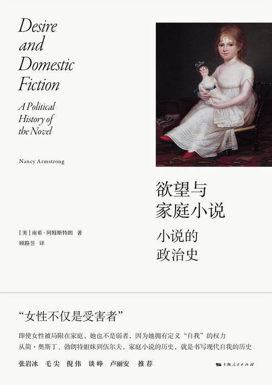 欲望与家庭小说：小说的政治史