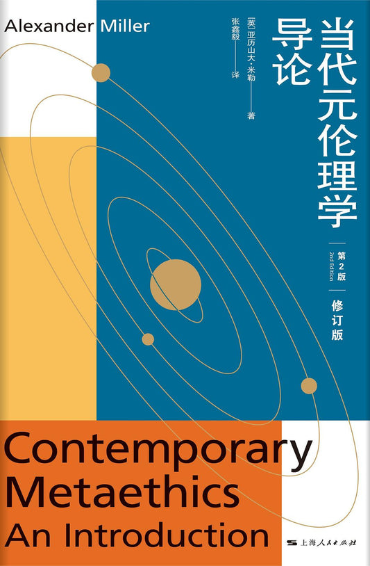 當代元倫理學導論（第二版）（修訂版）