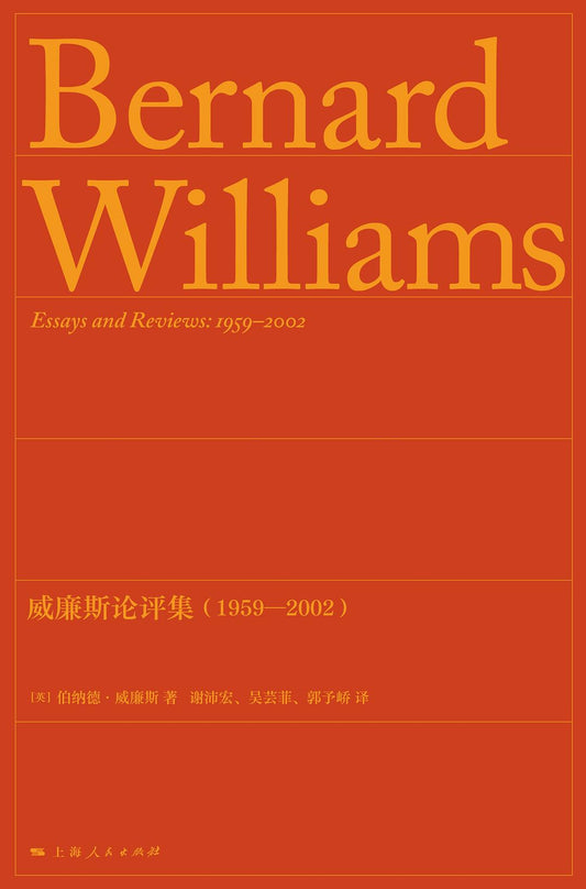 威廉斯论评集(1959-2002)