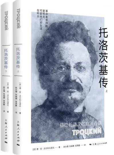 托洛斯基傳（上下冊）
