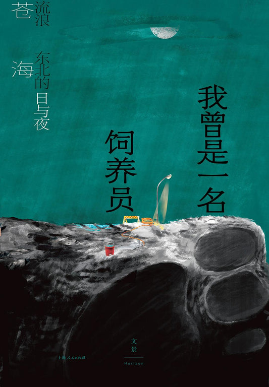 我曾是飼養員：流浪東北的日日夜夜