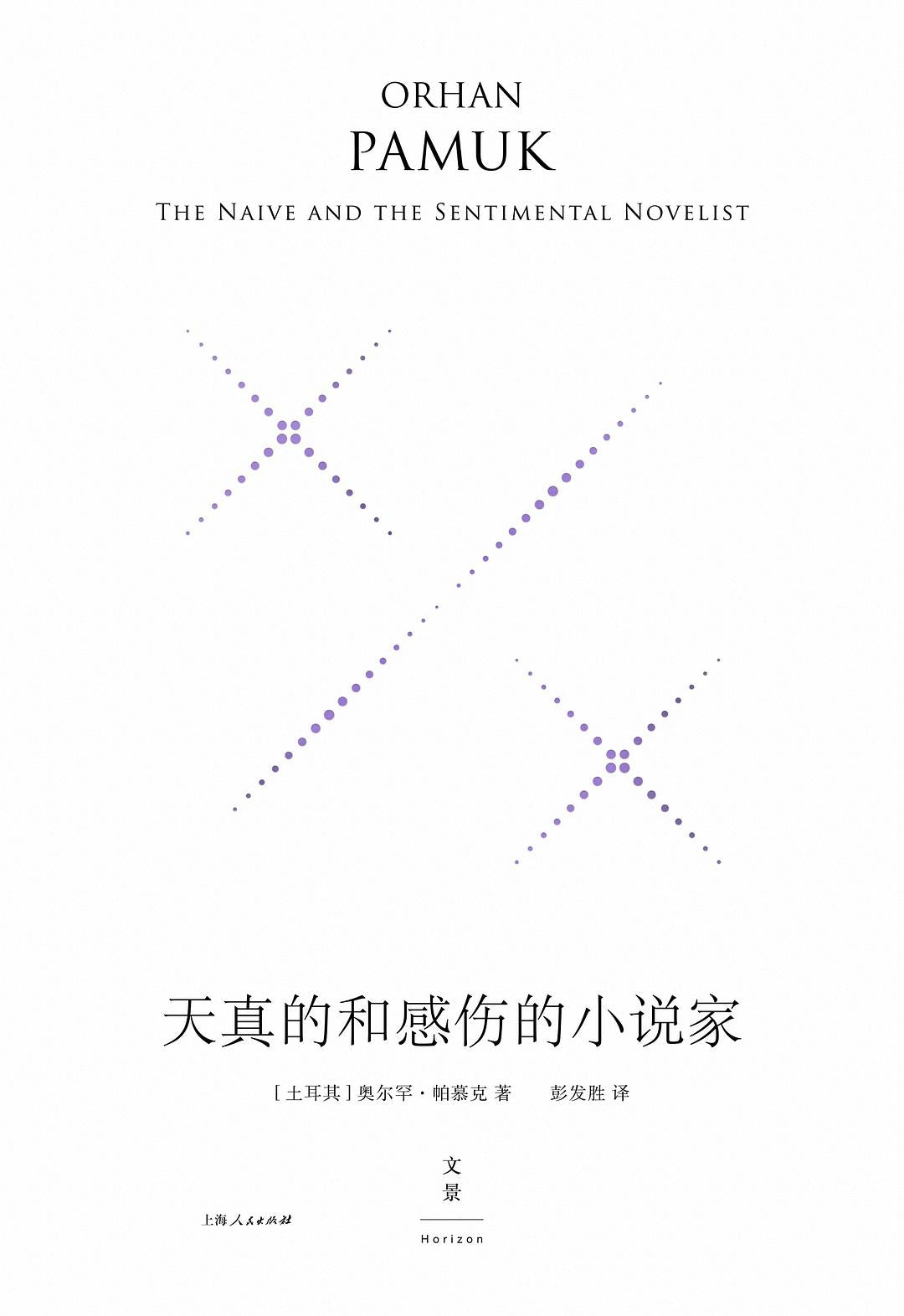 天真的和感伤的小说家