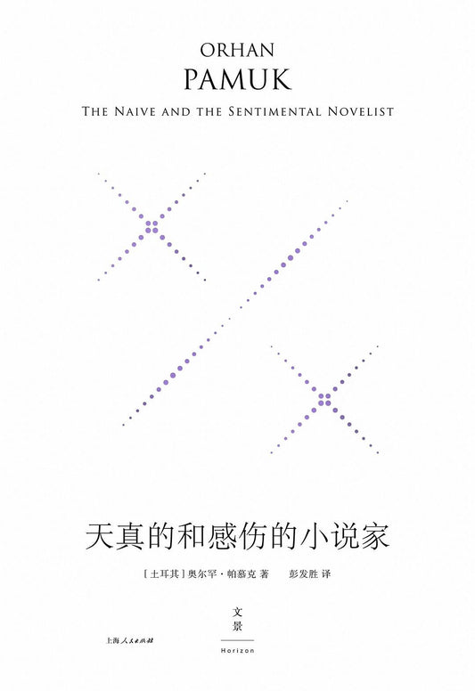 天真的和感傷的小說家