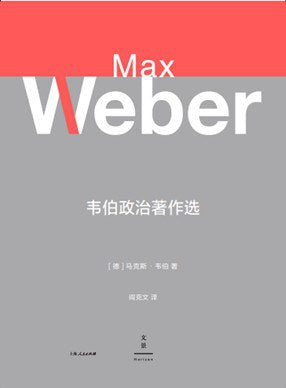 韦伯政治著作选
