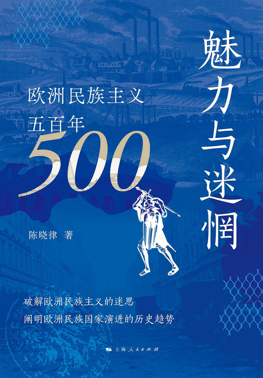 魅力与迷惘：五百年欧洲民族主义