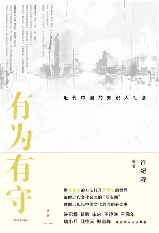 有為有守：近代中國的知識社會