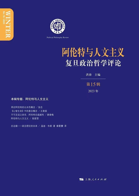 阿伦特与人文主义
