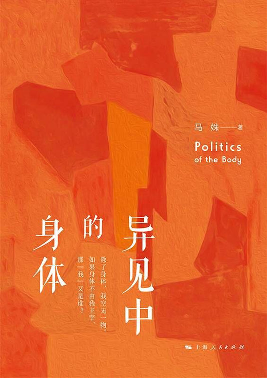 異見中國的身體
