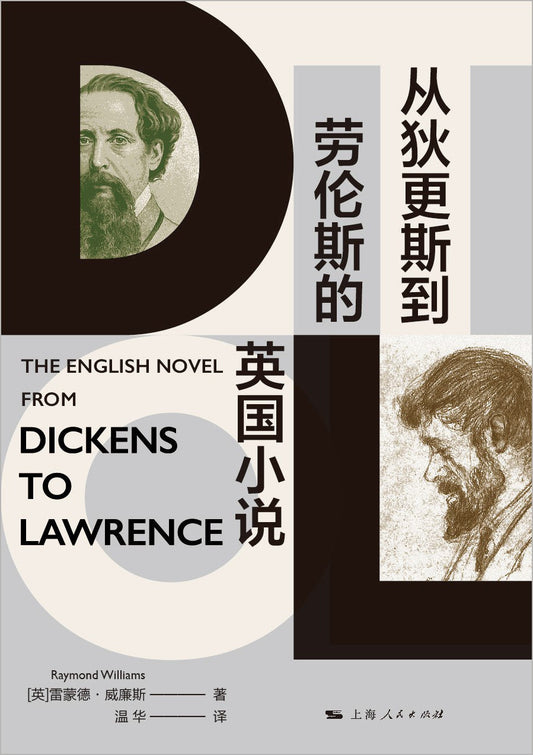 從狄更斯到勞倫斯的英國小說