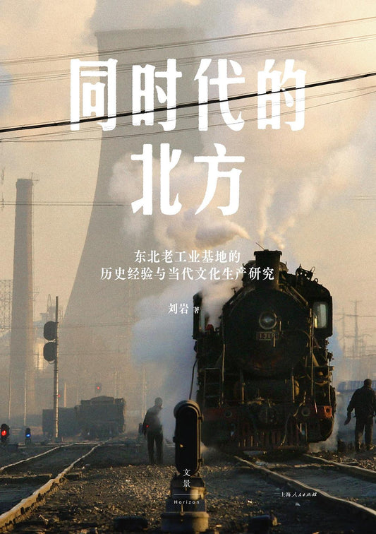 同時代的北方：東北老工業基地的歷史經驗與當代