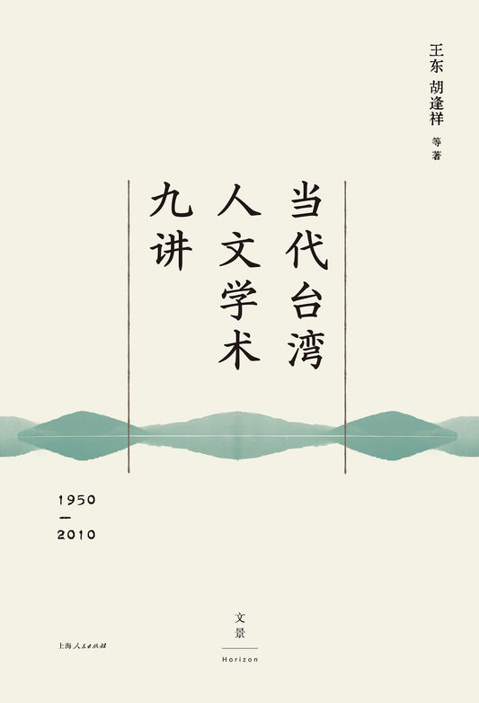 當代台灣人文學術九講（1950-2010）