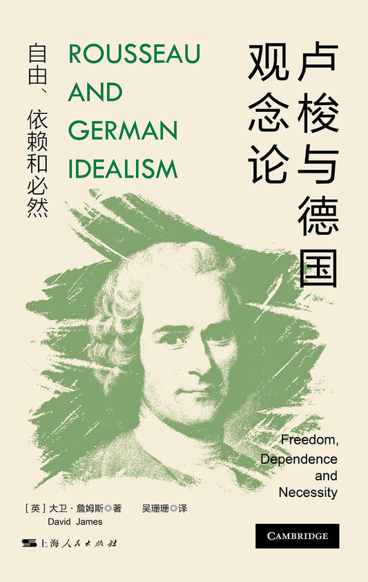 盧梭與德國觀念：自由、依賴與必然