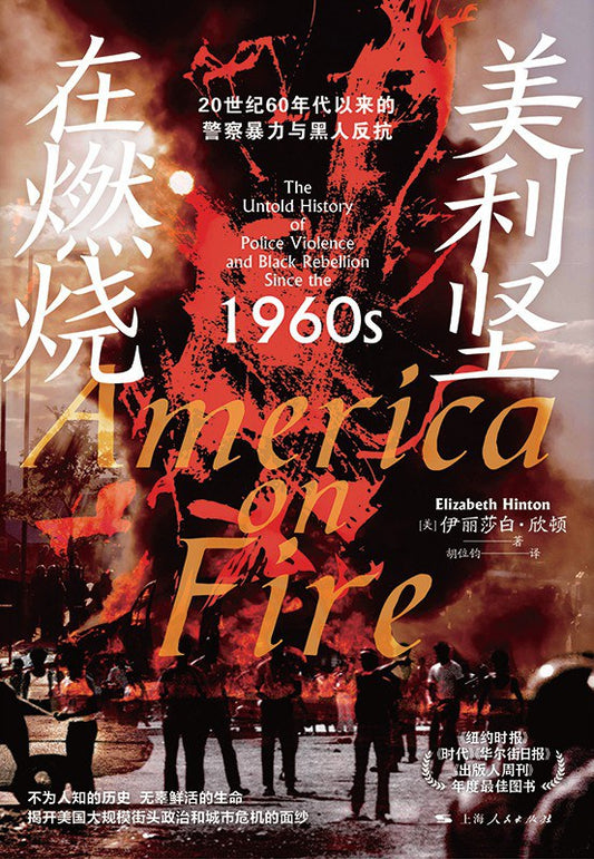 美利堅在燃燒：1960年代以來的警察暴力與黑人統治