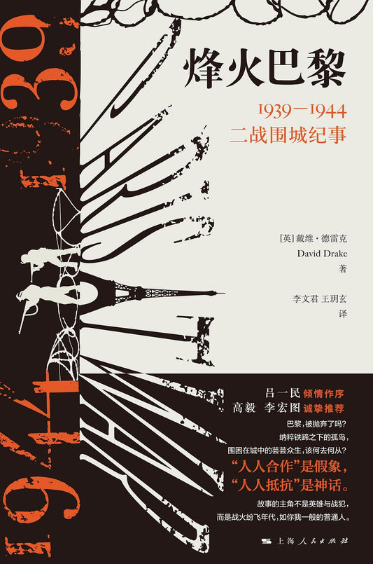 烽火巴黎: 1939-1944二战围城纪事