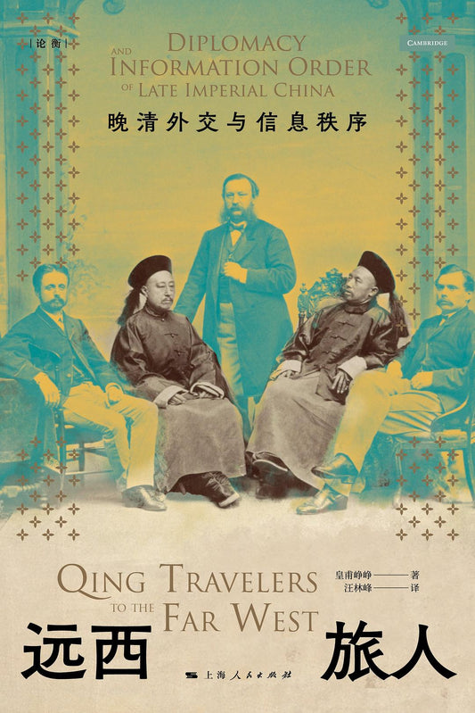 远西旅人: 晚晴外交与信息秩序
