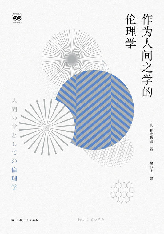 作為人間之學的倫理學