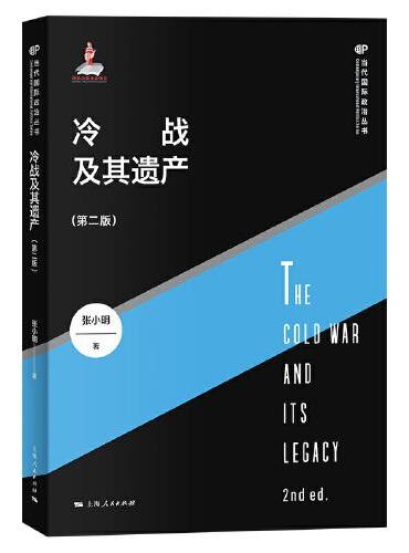 冷战及其遗产(第二版)