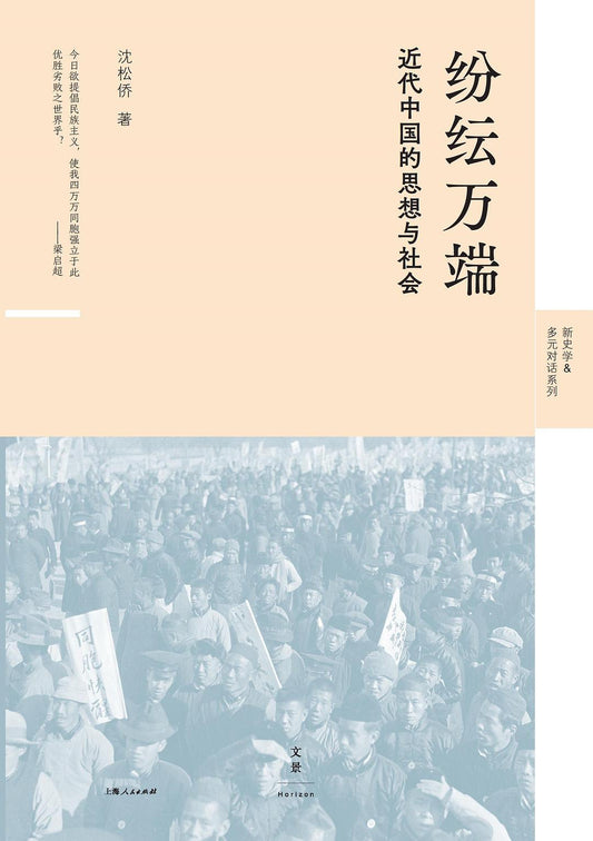 紛歧萬端：現代中國的思想與社會