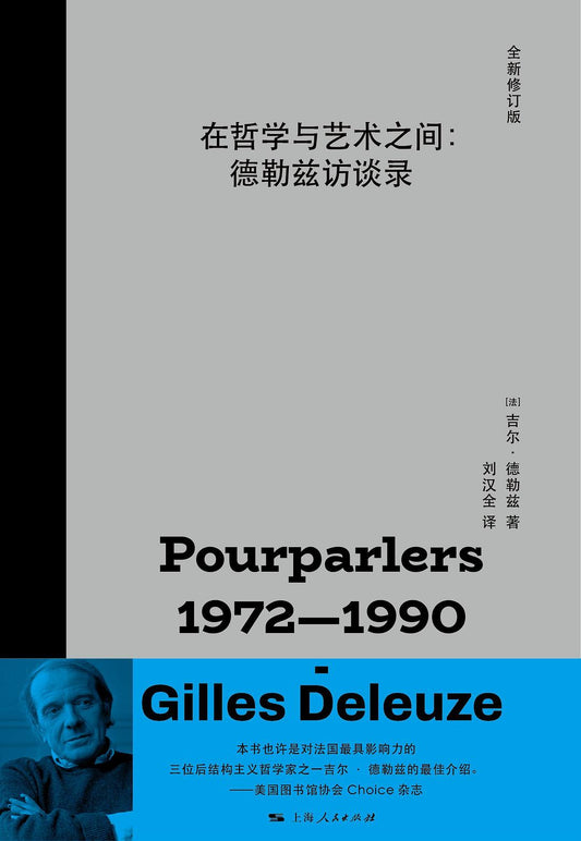 在哲学与艺术之间: 德勒兹访谈录(全新修订版)