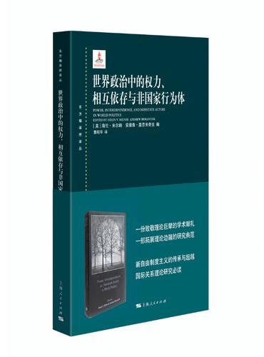 世界政治中的权力、相互依存与非国家行为体