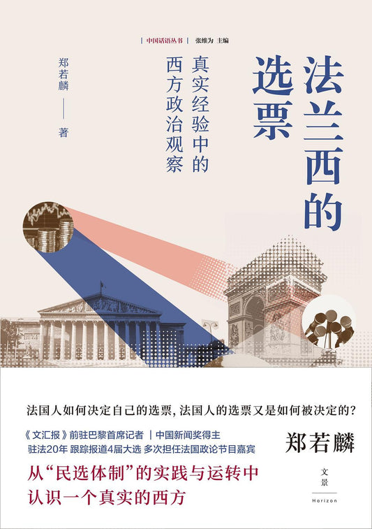 法蘭西的選票：真實經驗中的西方政治觀察