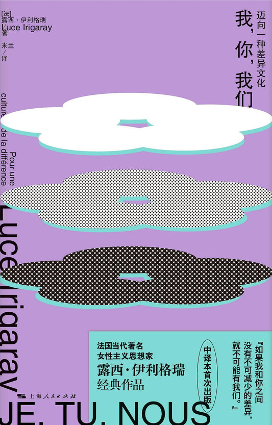我，你，我們：邁向差異文化