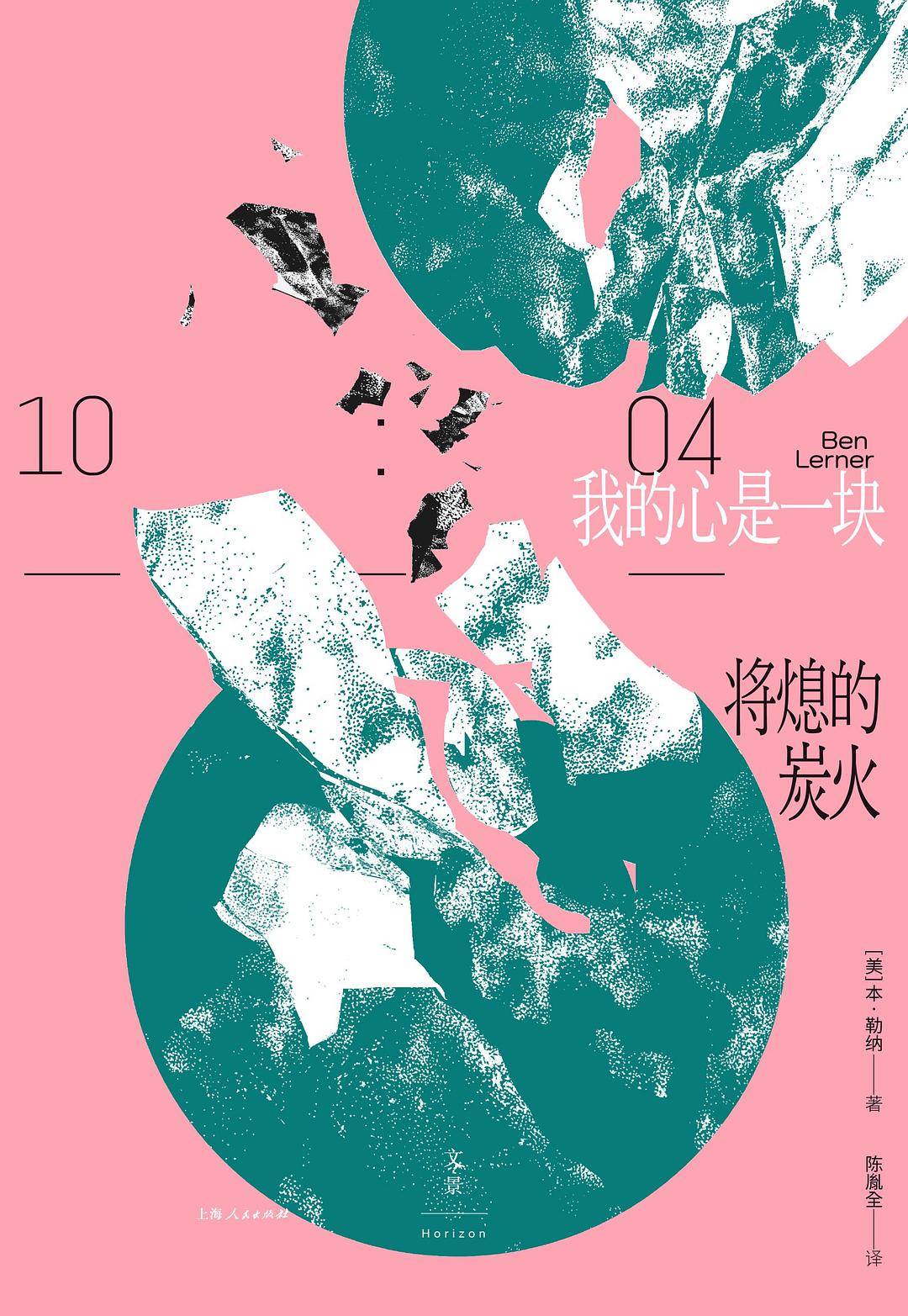 我的心是一顆將熄滅的炭火