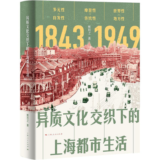 異質文化組成的上海都會生活（1843-1949）