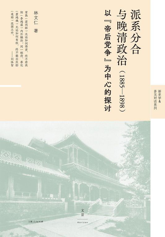 派系分合与晚清政治(1885-1898): 以“帝后党争”为中心的探讨