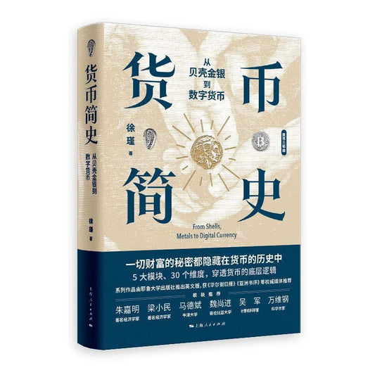 货币简史: 从贝壳金银到数字货币
