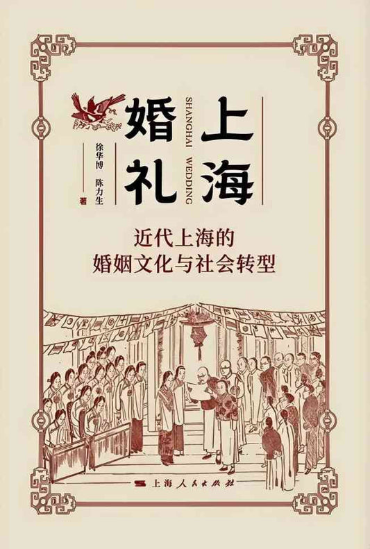 上海婚禮：近代上海的婚姻文化與社會轉型