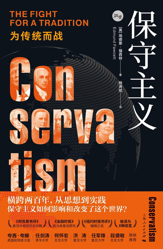 守護主義：為傳統而戰