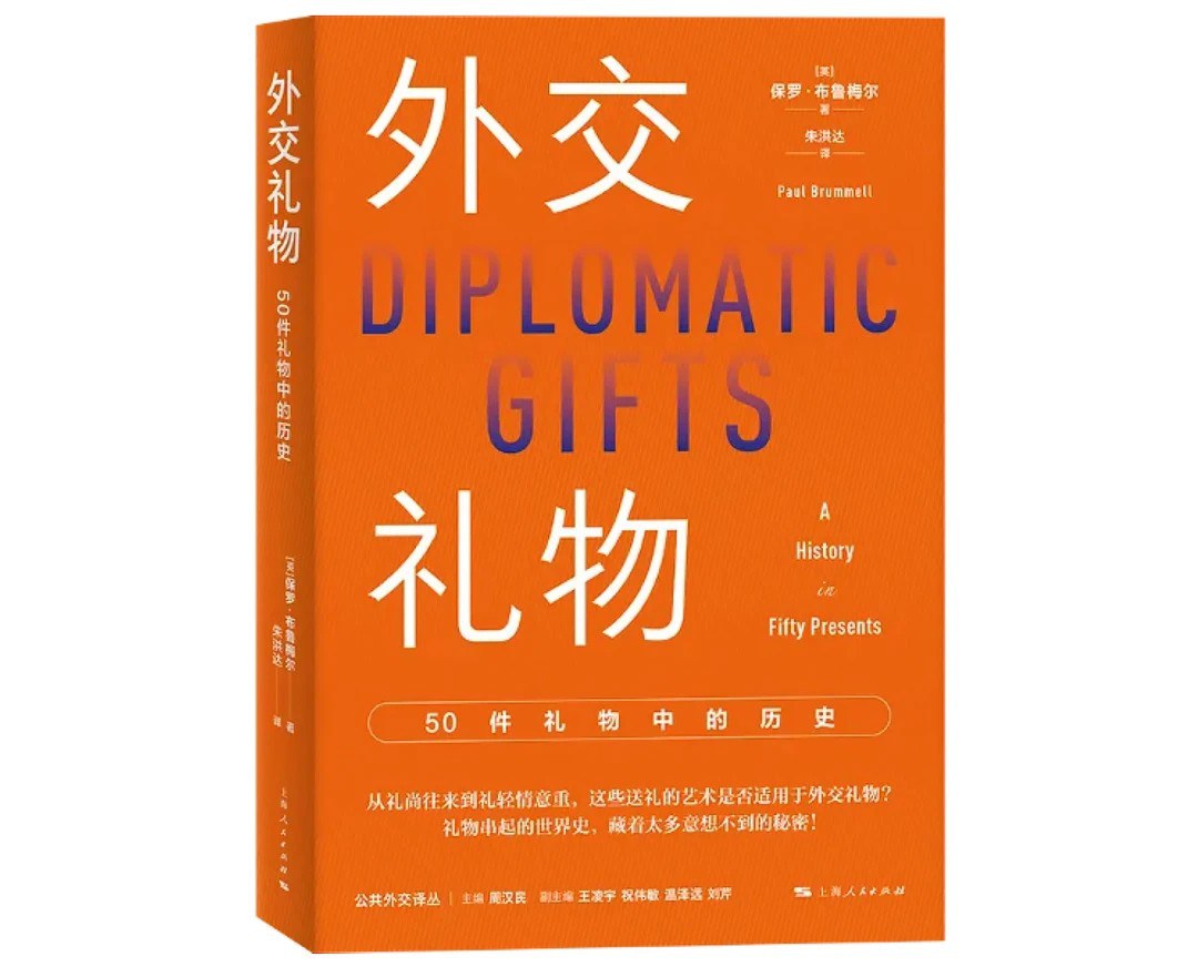 外交礼物: 50件礼物中的历史
