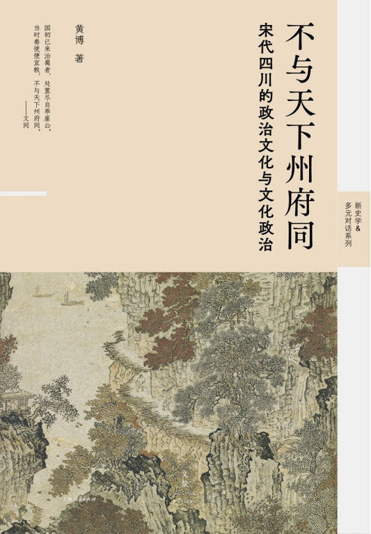 不與天下州府同：宋代四川的政治文化與文化政治