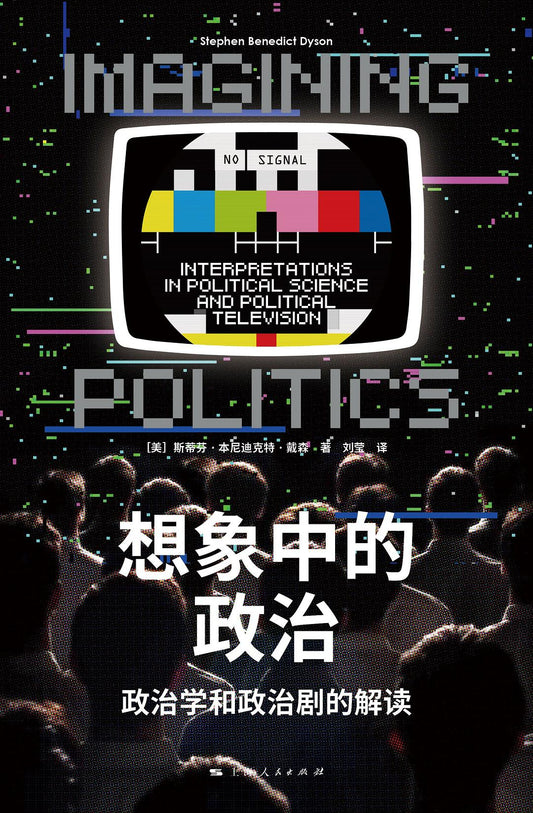 想象中的政治: 政治学和政治剧的解读