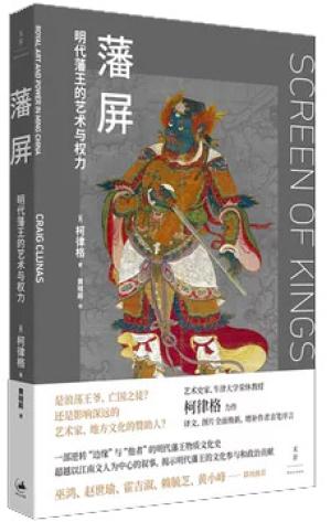 藩屏：明代藩王的藝術與權力