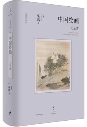 中國繪畫：元至清