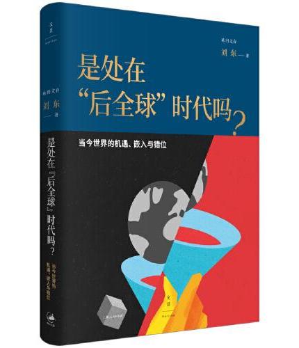 是处在“后全球”时代吗？: 当今世界的机遇, 嵌入与错位