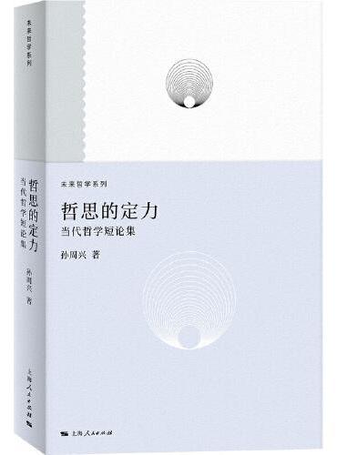 哲思的定力