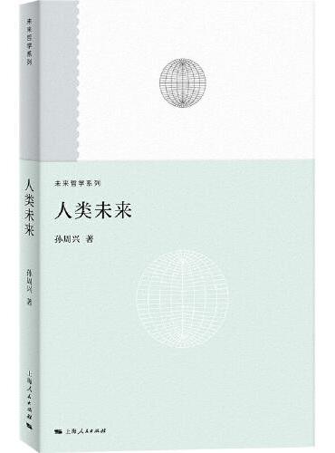 未来哲学系列: 人类未来