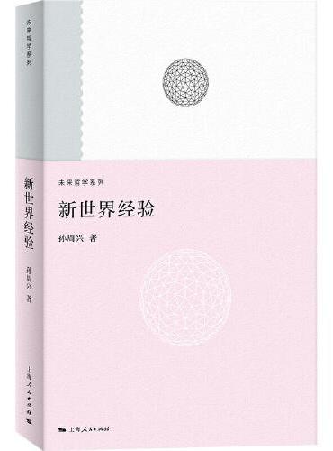 未来哲学系列: 新世界经验