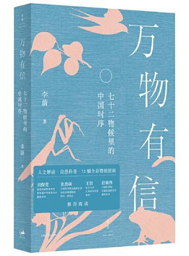 万物有信: 七十二物候里的中国时序